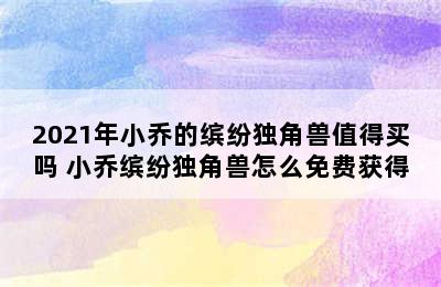 2021年小乔的缤纷独角兽值得买吗 小乔缤纷独角兽怎么免费获得